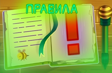 Правила